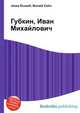 Губкин, Иван Михайлович, Джесси Рассел 
