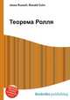 Теорема Ролля, Джесси Рассел 