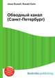 Обводный канал (Санкт-Петербург), Джесси Рассел 