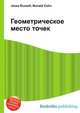 Геометрическое место точек, Джесси Рассел 