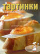 Тартинки & брускетта, 