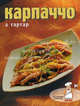 Карпаччо & тартар, 