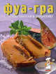 Фуа-гра & легкие закуски к аперитиву, 