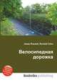 Велосипедная дорожка, Джесси Рассел 
