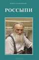 Кирилл Алексеевский: Россыпи, Алексеевский Кирилл Михайлович 