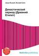 Династический период (Древний Египет), Джесси Рассел 