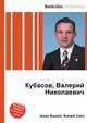 Кубасов, Валерий Николаевич, Джесси Рассел 