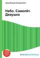 Небо. Самолёт. Девушка, Джесси Рассел 
