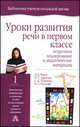 Уроки развития речи в первом классе: Поурочное планирование и дидактические материалы - (Библиотека учителя начальной школы), Л. Мали, Ольга Сергеевна Арямова, С.А. Климова, Н. Пескова 