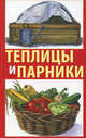 Теплицы и парники своими руками. Практическое руководство., Алебастрова Алла Анатольевна, Аверьянова Светлана Викторовна, Шнякина Татьяна Юрьевна 
