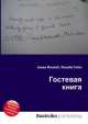 Гостевая книга, Джесси Рассел 