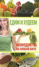 Едим и худеем. Монодиеты на любой вкус., Козина Маргарита Геннадьевна, Кочнева София Анатольевна, Шнякина Татьяна Юрьевна 