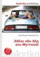 Аббас ибн Абд аль-Мутталиб, Джесси Рассел 