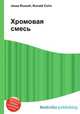 Хромовая смесь, Джесси Рассел 