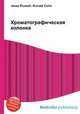 Хроматографическая колонка, Джесси Рассел 