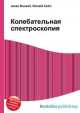Колебательная спектроскопия, Джесси Рассел 