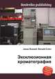 Эксклюзионная хроматография, Джесси Рассел 