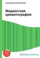 Жидкостная хроматография, Джесси Рассел 
