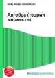 Алгебра (теория множеств), Джесси Рассел 