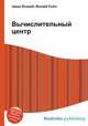 Вычислительный центр, Джесси Рассел 