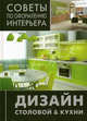 Советы по оформлению интерьера. Дизайн столовой & кухни., 