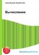 Вычисление, Джесси Рассел 