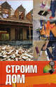 Строим дом., Овчинникова Оксана Геннадьевна 