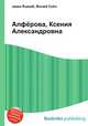 Алфёрова, Ксения Александровна, Джесси Рассел 