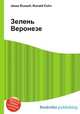 Зелень Веронезе, Джесси Рассел 