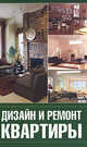 Дизайн и ремонт квартиры., Серикова Галина Алексеевна 