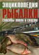 Энциклопедия рыболова. Способы ловли и снасти, Яцек Колендович, Тадеуш Залевски, Адам Сикора 