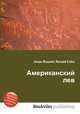 Американский лев, Джесси Рассел 