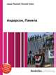Андерсон, Памела, Джесси Рассел 