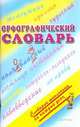 Орфографический словарь - (Словарик школьника на каждый день), Марина Баронова 