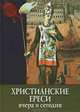 Христианские ереси вчера и сегодня. Тайны истории., Рипарелли Энрико 