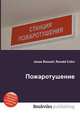Пожаротушение, Джесси Рассел 