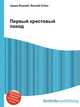 Первый крестовый поход, Джесси Рассел 