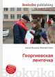 Георгиевская ленточка, Джесси Рассел 