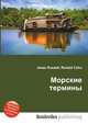 Морские термины, Джесси Рассел 
