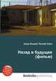 Назад в будущее (фильм), Джесси Рассел 