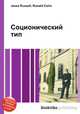Соционический тип, Джесси Рассел 