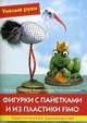 Раецки, Карг-Больман: Фигурки с пайетками и из пластики Fimo: Практическое руководство, Ингрид Раецки, Александра Карг-Больман 