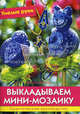 Выкладываем мини-мозаику. Практическое руководство., Морас Ингрид 