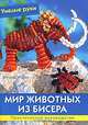 Умелые руки. Мир животных из бисера. Практическое руководство, Морас Ингрид 