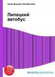 Липецкий автобус, Джесси Рассел 