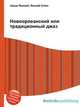 Новоорлеанский или традиционный джаз, Джесси Рассел 