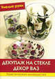 Умелые руки. Декупаж на стекле. Декор ваз. Практическое руководство, Синьорини Эмануэла 