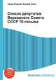 Список депутатов Верховного Совета СССР 10 созыва, Джесси Рассел 