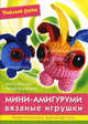 Умелые руки. Мини-амигуруми: вязаные игрушки. Практическое руководство., Долгерт Нелли , Крумбахер Ральф 