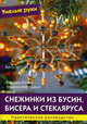 Снежинки из бусин, бисера и стекляруса. Практическое руководство, Клаудиа Бюрги, Ульрика Хоффманн 